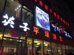 门面-英子补身汤(海兰路店)
