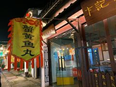 -盂城驿-南门大街