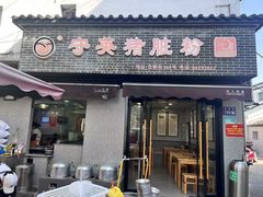 -守英猪脏粉(仓桥街店)