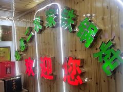 -屯老二农家铁锅炖·行业领军者(梅江店)