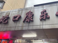 -蛇口康乐快餐鱼仔档(翠苑小区店)