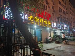 -老谢野馄饨(延安路店)