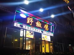 门面-天治宣·野椒鸡(龙头寺总店)