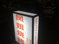 -凤姐烧烤(水街商场店)