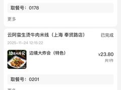 -云阿蛮云南生烫牛肉米线(奉贤路店)