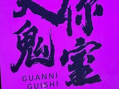 -关你鬼室大型密室逃脱(佛山创意园店)