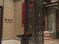 -太湖饭店·寄畅轩中餐厅