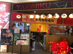 门面-牛藏·黑毛和牛烧肉(环市东店)
