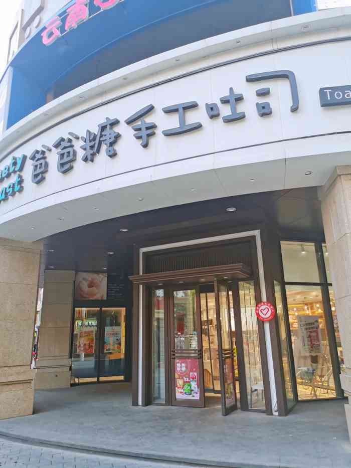 爸爸糖沈阳店图片