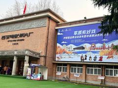 -西安电影制片厂