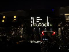 -繁花里音乐餐厅(新天地店)