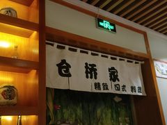 -仓桥家·焗寿司·锅物(光谷步行街店)