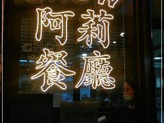 门面-阿莉餐厅(枣阳路店)