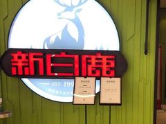 -新白鹿餐厅(悠迈生活广场店)