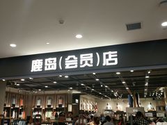 门面-鹿岛会员店(灞桥华阳城店)