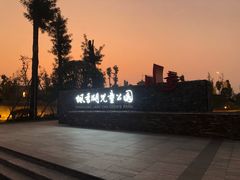 -枫香湖儿童公园