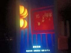 -唐宫足道·SPA·住宿24H会所(木渎店)