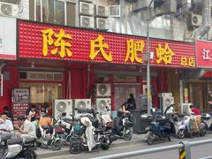 -陈氏肥蛤(小纬六路总店)