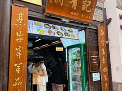 -清真蒋有记(老门东店)