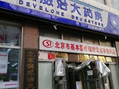 -德威治大药房(北太平庄店)