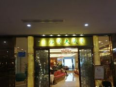 -老上海弄堂菜馆(恒基名人购物中心店)