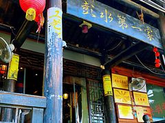 门面-郑件洋芋饭庄