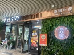 -南妈stay·泰国料理