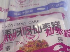 -枣呀呀仙枣糕(深圳前海壹方城店)