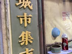 门面-CITY MART城市集市·里弄(北外滩来福士广场店)