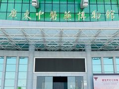 -广东中医药博物馆
