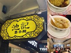 门面-池记(尖沙咀店)