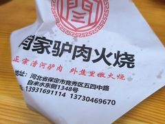 -闫家驴肉火烧(五四店)