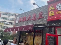 -洪湖里王姐大乌豆