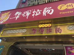 -华辉拉肠(宝华店)