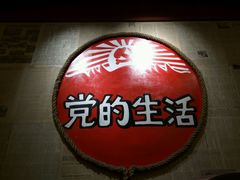 -炙热童年·老北京炙子烤肉(南锣鼓巷店)