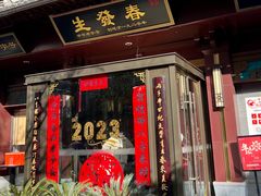-春发生饭店·非遗(南院门店)
