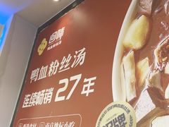 -回味鸭血粉丝汤(夫子庙瞻园路店)