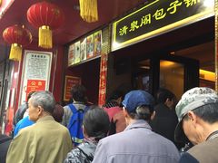 -清泉阁包子饺子·刀削面(五一店)