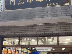 门面-阿杰臻选海鲜饭店(普陀山店)