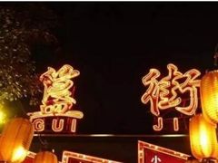 -簋街
