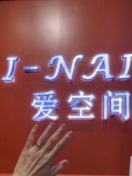 -爱空间美睫健康美甲