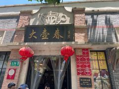 -大壶春生煎(四川中路店)