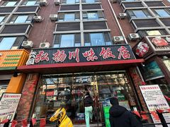 -秀园弘扬川味饭店(长久路店)