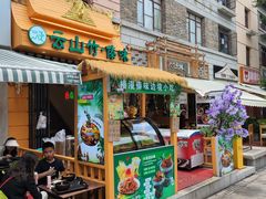 -云山竹·傣味手抓饭·野生菌孔雀宴·云南特色菜(昆明老街店)