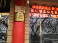 -白魁老号饭庄(安内店)