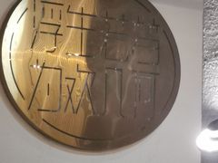 -浮何烤铺(桐梓林店)
