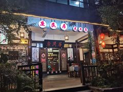 -庶民居中餐馆(花土店)