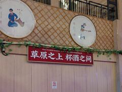 -羊之道草原味道清真餐厅(番禺店)