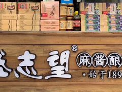 -清真盛志望麻酱酿皮·非遗老字号
