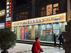 -清真·老门框爆肚涮肉·中华老字号(丰管路店)